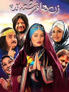 زن ها فرشته اند ۲