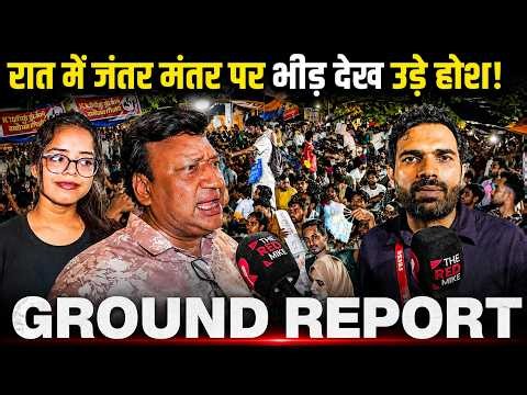 रात में जंतर मंतर पर भीड़ ने उड़ाए होश, झुकने लगी सरकार, Ground Report