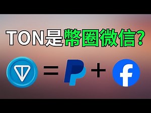 見證超級區塊鏈！TON x Telegram必定造富一大批人🔥｜真正把社交+支付+存儲+域名落地的區塊鏈，TON為何能沖入幣圈市值前十！
