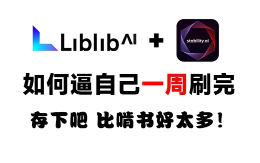 【秋叶SD整合包V5.1】2025全网最新SD保姆级教程 LiblibAI基础入门——秋叶零基础入门到精通 AI绘画出图全流程教学实战（附安装包）