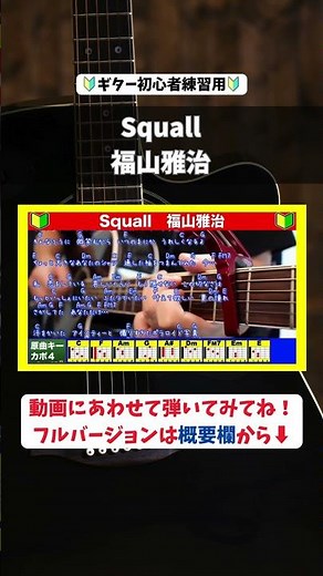 🔰【コード付き】Squall / 福山雅治