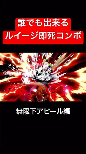 誰でも出来るルイージ無限下アピール即死コンボ #スマブラsp #スマブラ
