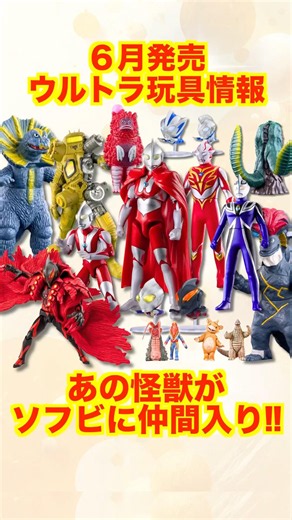 [June Release] Ultraman Toy Information! The kaiju soft vinyl figures are amazing! Ultraman Theo ...