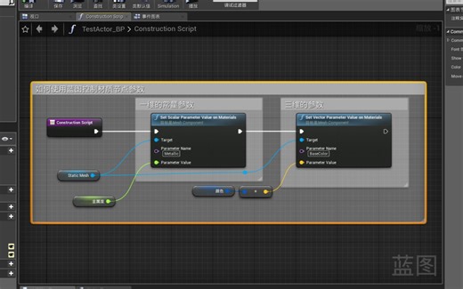 UE4高级材质基础1：如和使用蓝图控制材质节点