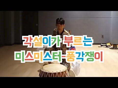 각설이가 부르는 미스미스터 - 풍각쟁이(cover by. 장군이 품바)
