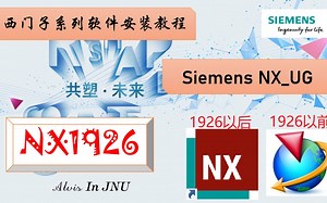 西门子Siemens-NX1926（原UG）安装教程