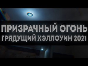 Закажи Свой Призрачный Огонь СЕЙЧАС! Scp SL