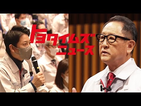 豊田章男が従業員に贈ったコトバ｜社長に聞いてみたいことをぶつけてみたら…｜トヨタイムズニュース