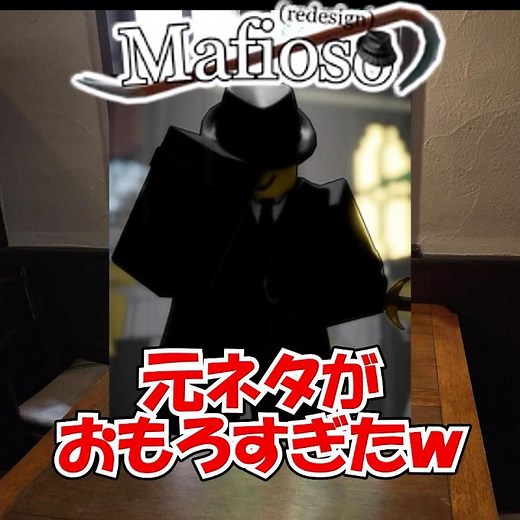 マフィオソの元ネタがおもろすぎたwww #roblox #ロブロックス #forsaken #見捨てられた #mafioso #c00lkidd