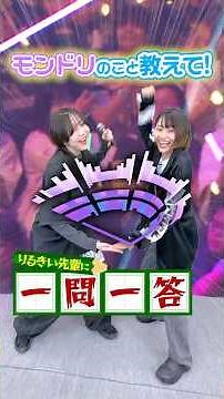 モンドリのこと教えて！りるきい先輩に突撃🎤【モンスト公式】#モンスト #モンドリ