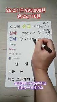 2026년2월1일 금 은 금값 은값 실버 골드 순금 1돈 한돈 열돈 10돈 가격 얼마 시세 백금 은 18k 14k 십팔케이 십사케이 골드바 실버바 종로 귀금속 금은방 #금매입시세