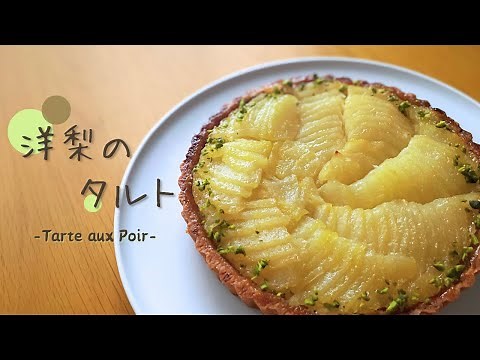 シンプルで本格的な、洋梨のタルトの作り方【お菓子作り レシピ】｜How to make a pear tart