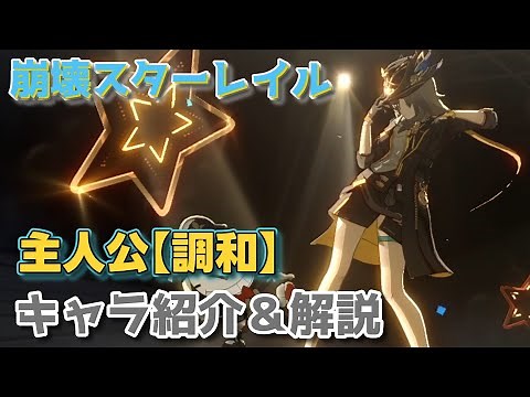 【崩壊スターレイル】主人公・調和 キャラ紹介&解説動画【Houkai star Rail】