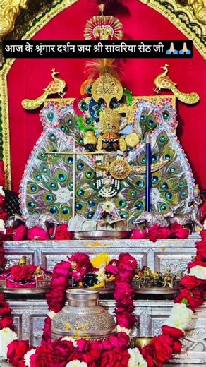 जय श्री सांवरिया सेठ जी की जय हो 🙏🏻🙏🏻🌹❤️🌹🙏🏻🙏🏻
