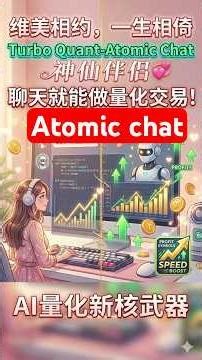 Turbo Quant-Atomic Chat！聊天就能做量化交易，AI量化新核武器