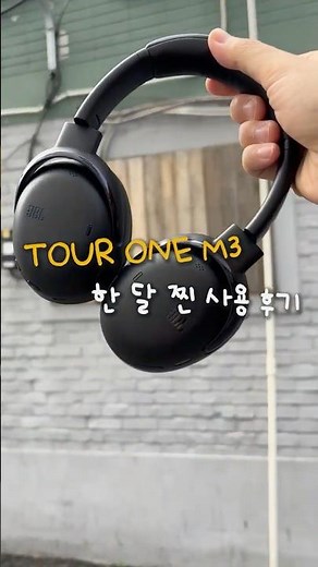 헤드셋 한 달 사용 후기 대방출 🎧🔥 | JBL TOUR ONE M3