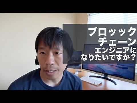 現役シリコンバレーエンジニアが教えるGoで始めるスクラッチからのブロックチェーン開発入門