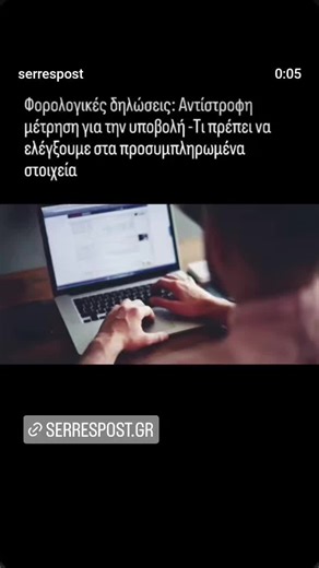 Φορολογικές δηλώσεις: Αντίστροφη μέτρηση για την υποβολή -Τι πρέπει να ελέγξουμε στα προσυμπληρωμένα στοιχείαΦορολογικές δηλώσεις: Αντίστροφη μέτρηση για την υποβολή -Τι πρέπει να ελέγξουμε στα προσυμπληρωμένα στοιχεία Αντίστροφη μέτρηση για την αποστολή των βεβαιώσεων αποδοχών στην ΑΑΔΕ από εργοδότες, ασφαλιστικούς φορείς και άλλους υπόχρεους. Στο τέλος Φεβρουαρίου λήγει η σχετική προθεσμία προκειμένου να ξεκινήσει η προσυμπλήρωση των δηλώσεων ενόψει της έναρξης της υποβολής τους απο τους φορολ