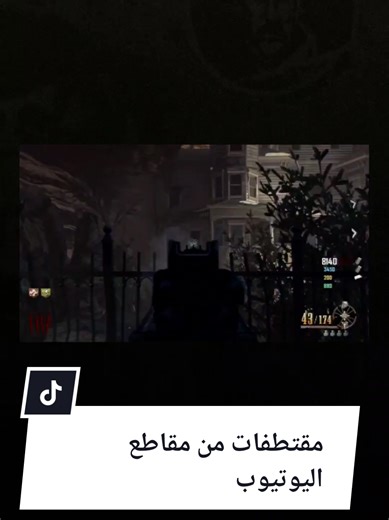 لا تنسى اللايك والفولو واذا تبي محتوى زومبي اكثر شيك على قناتي على اليوتيوب في البايو #بلاك_اوبس #bo7 #foryourpage #fyp #الشعب_الصيني_ماله_حل😂😂 #ترند #اكسبلور #كود #كود_زومبيز #callofduty #callofdutyzombies #bo6 #explore #bo3 #bo2 #ww2 #bo4 #iw #cod #callofd #blackops7