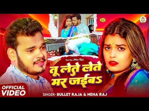 #Video | तू लेते लेते मर जईब | #Bullet Raja, Neha Raj | Lete Lete Mar Jaiba | New Bhojpuri Song 2026