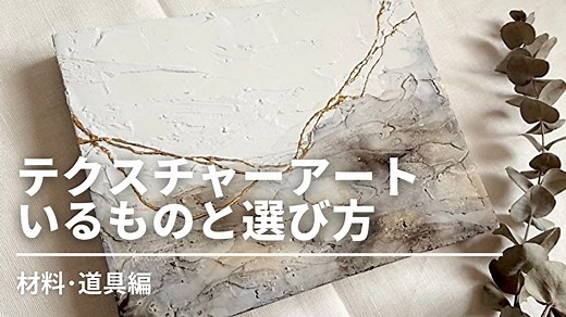 【徹底解説】テクスチャーアートを始めよう！①　道具編 | Asami's Art Laboratory