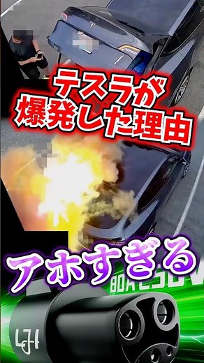 Why did Tesla explode?