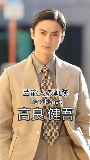 高良健吾の歴史 #高良健吾 #俳優 #芸能人の軌跡