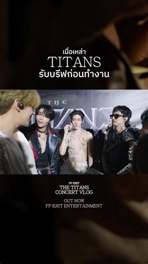 PP KRIT THE TITANS CONCERT VLOG ✨🔱🫧 #THETITANSCONCERT #PPKritt #BamBam #JeffSatur #TIMETHA