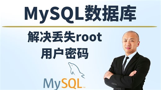 【赵渝强老师】解决MySQL丢失root用户密码