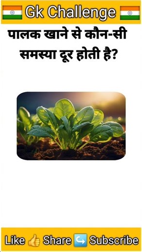 Palak Ke Fayde? #gk #gkquiz #gkinhindi #gkshorts