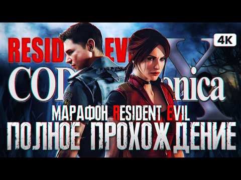 RESIDENT EVIL CODE VERONICA Полное Прохождение на Русском [4K] | Резидент Ивил Код Вероника
