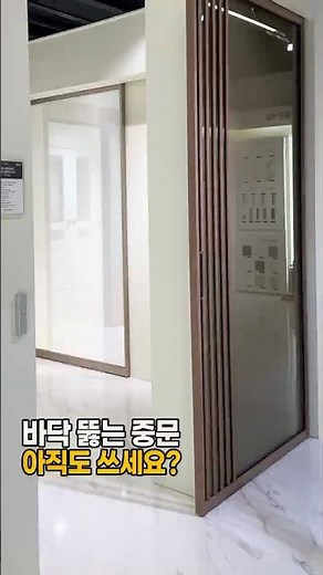 바닥 타공없이 설치되는 슬라이딩 중문 공개