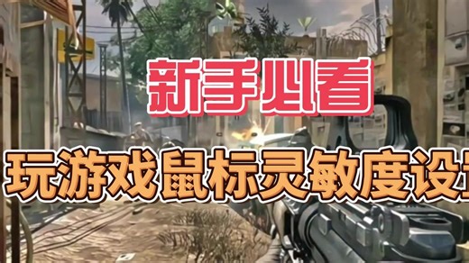 适合玩游戏的鼠标灵敏度设置