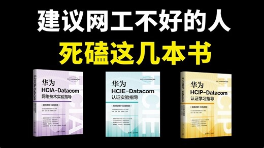 【附电子版】这三本书就是学网工的神！网工人请务必翻烂！自学网络工程师书籍推荐！~~