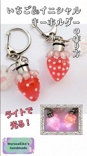 ライトで光る！可愛いいちご＆イニシャルキーホルダーの作り方 #shorts #いちご #苺キーホルダー #レジン #イニシャル #LEDヒートンキャップ #光る #100均 #手作り #resin