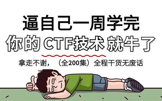 【全200集】这绝对是2024最全最细的CTF全套教学视频，七天看完黑客技术猛涨！别再走弯路了，从零基础小白到打CTF比赛这一套就够了！