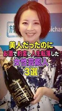 美人だったのにお酒で豹変し人生転落した女性芸能人3選#高橋由美子#林マヤ#女性芸能人