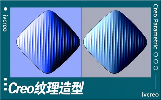 Creo/Proe视频教程-纹理造型技巧-一加一学院