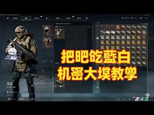 机密大坝把把吃蓝白碗？稳定收益教学 #三角洲部队 #deltaforce #三角洲部隊 #deltaforcegame #deltaforcemobile #garenadeltaforce