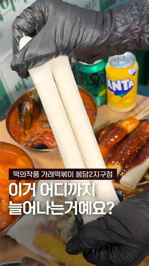 봉담에서 가장 유명한 로컬 떡볶이 맛집 "떡의작품 가래떡볶이 봉담2지구점"