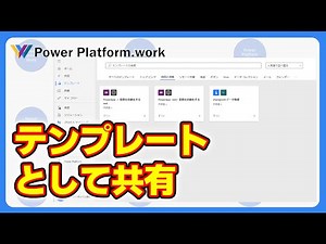 作成したクラウドフローを他の人にテンプレートとして共有する方法 #PowerAutomate
