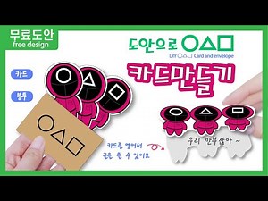 Free print tableㅣDIY games of squid gameㅣFree designㅣ○△□Business card envelope/Card making🦑ㅣDIY○△...