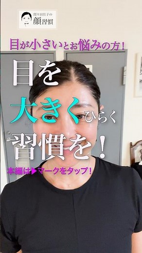 目が小さいとお悩みの方へ目を大きく開く顔トレーニング #間々田の顔習慣 #目のトレーニング #表情筋トレーニング #美容