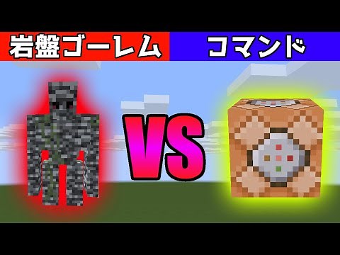[Minecraft]あらゆる攻撃を無効化する岩盤ゴーレムVSコマンド!!