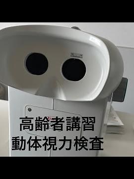 高齢者講習 動体視力検査