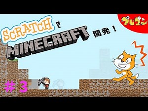 【第３回】スクラッチで2Dマイクラを作ろう！〜ツルハシを振ろう〜【子どものプログラミング】