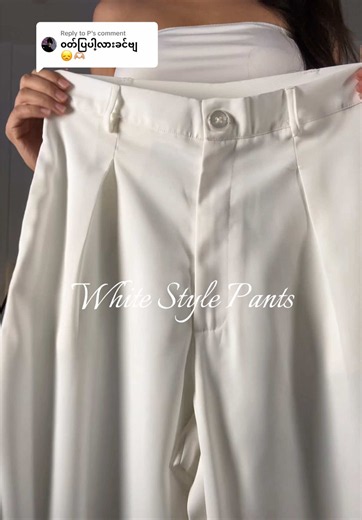 Replying to @P Instock white style pants / old money style pants 🍸🐆 Size S M L XL Price 4️⃣8️⃣5️⃣0️⃣0️⃣ She’s wearing M size for pants Her height is 5’3-4” Her waist is 25-26” TikTok မှာ စာမပြန်လို့ Viber no - 097️⃣6️⃣7️⃣1️⃣5️⃣1️⃣7️⃣6️⃣0️⃣ Telegram acc - luna_lolli မှာ မှာယူနိုင်ပါတယ် ဝယ်ပြီး ပစ္စည်း ပြန်မလဲသောကြောင့် သေချာမှ မှာယူပေးပါရန် အိမ်ရောက်ငွေချေ ရမှ ဝယ်ကြပါနော် Luna’s Lolli က Royal Express နဲ့ ရောက်တဲ့ မြို့တိုင်း cash on deli ရပါတယ် ⋆˚✿˖° Fb page - messenger error တက်နေလို့ Viber နဲ