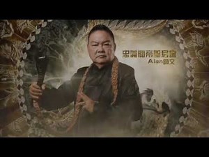 Alan师傅解降! 中降者身上不只有针?还出现可怕的!?