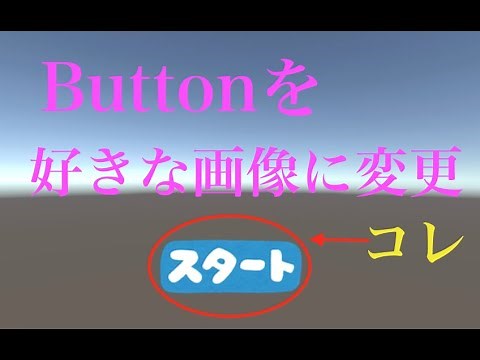 Unity Buttonを好きな画像で設定する方法