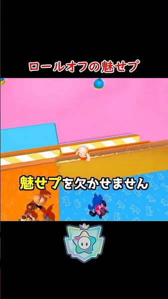 フォールガイズやり込み勢の魅せプ